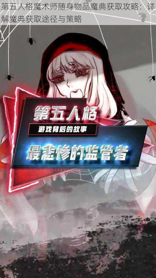 第五人格魔术师随身物品魔典获取攻略：详解魔典获取途径与策略