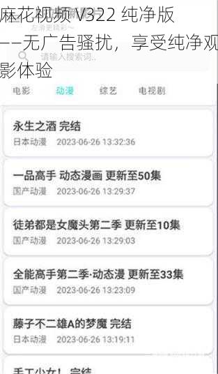 麻花视频 V322 纯净版——无广告骚扰，享受纯净观影体验