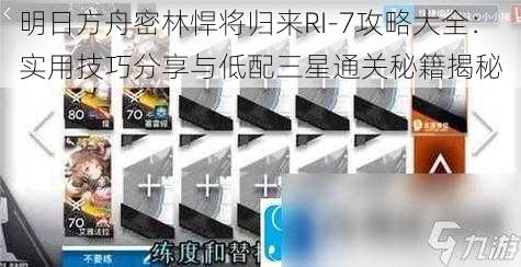 明日方舟密林悍将归来RI-7攻略大全：实用技巧分享与低配三星通关秘籍揭秘