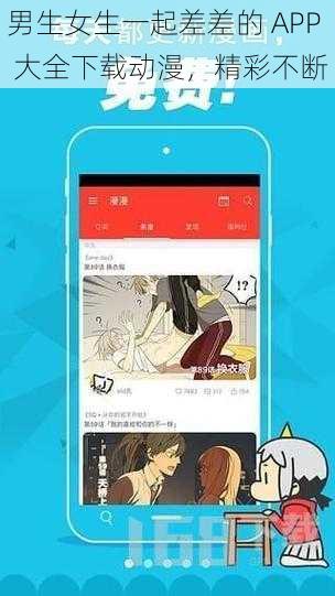 男生女生一起差差的 APP 大全下载动漫，精彩不断