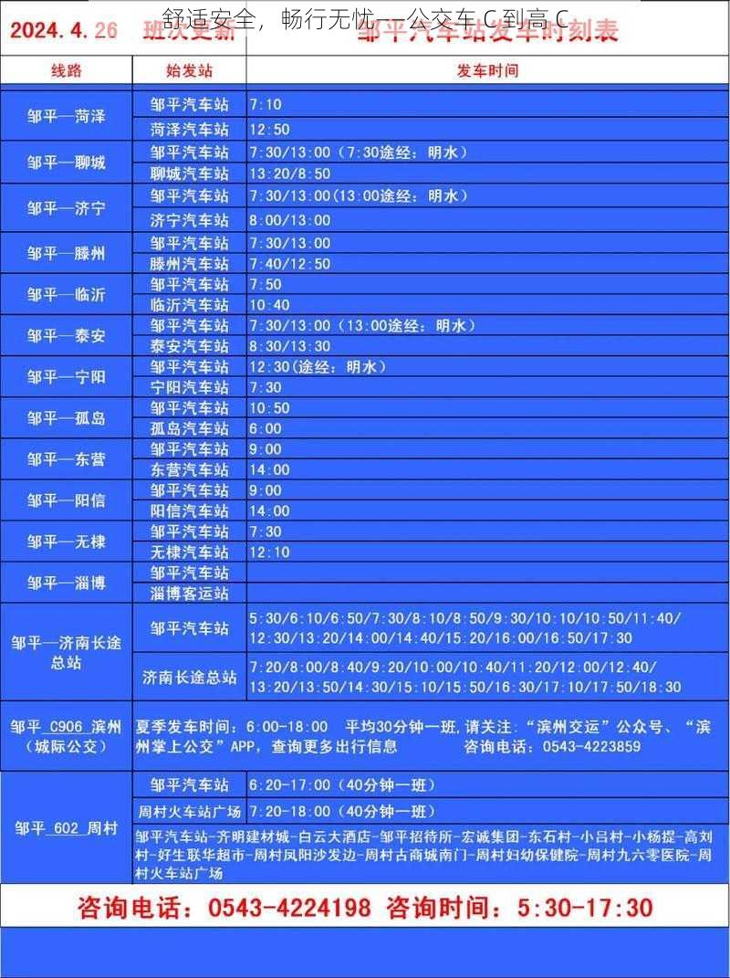 舒适安全，畅行无忧——公交车 C 到高 C