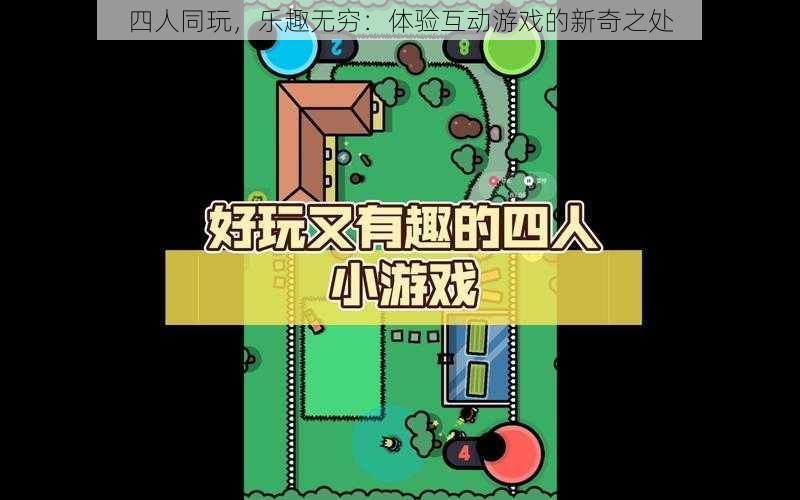 四人同玩，乐趣无穷：体验互动游戏的新奇之处