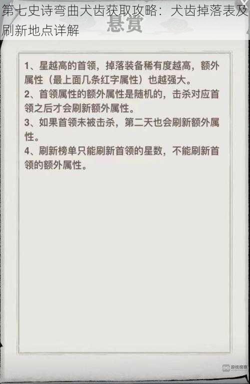 第七史诗弯曲犬齿获取攻略：犬齿掉落表及刷新地点详解