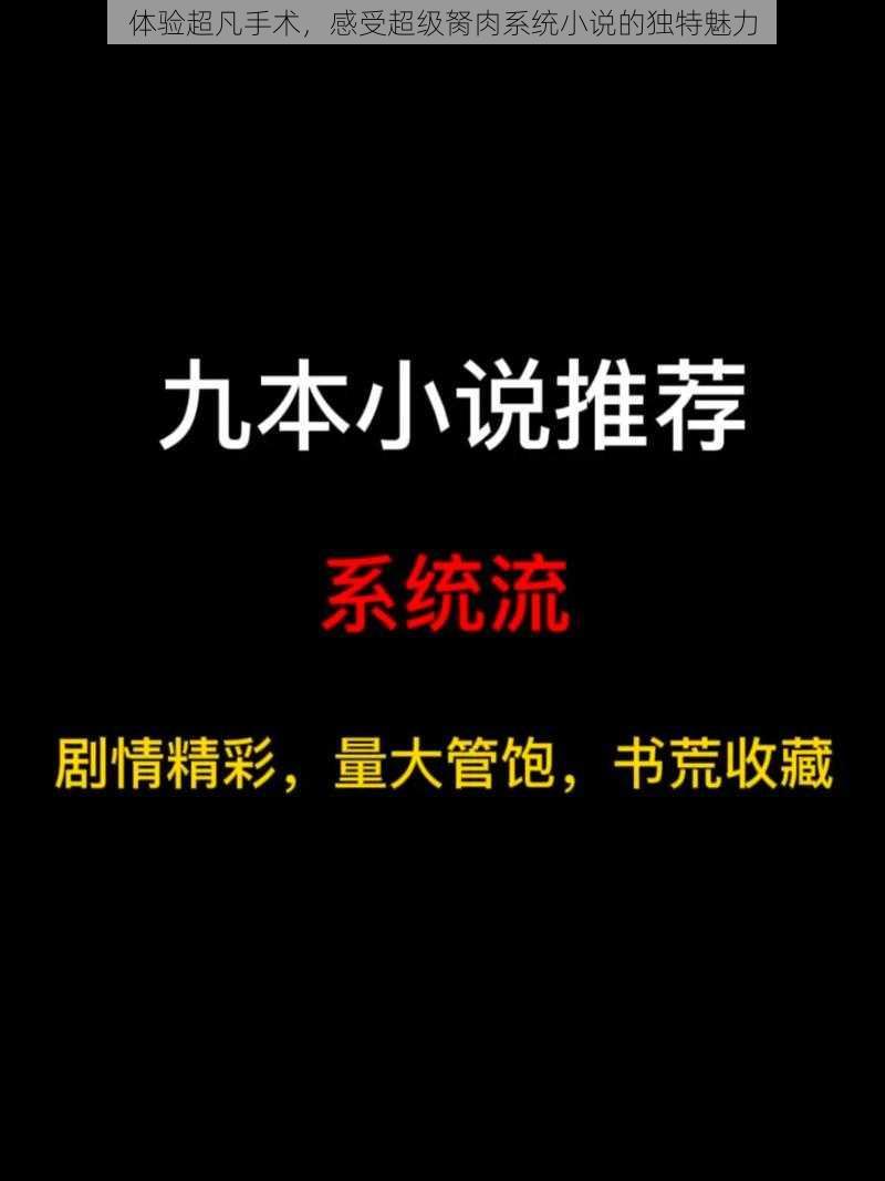 体验超凡手术，感受超级胬肉系统小说的独特魅力