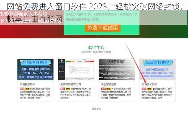 网站免费进入窗口软件 2023，轻松突破网络封锁，畅享自由互联网