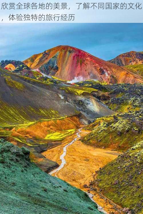 欣赏全球各地的美景，了解不同国家的文化，体验独特的旅行经历