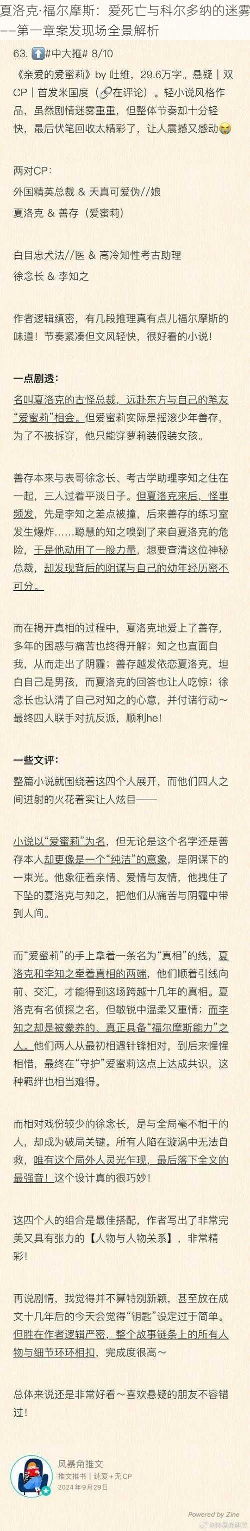 夏洛克·福尔摩斯：爱死亡与科尔多纳的迷雾——第一章案发现场全景解析