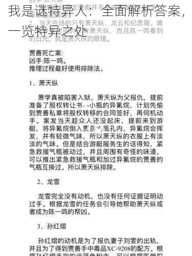 我是谜特异人：全面解析答案，一览特异之处