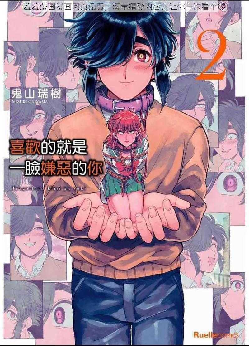 羞羞漫画漫画网页免费，海量精彩内容，让你一次看个够