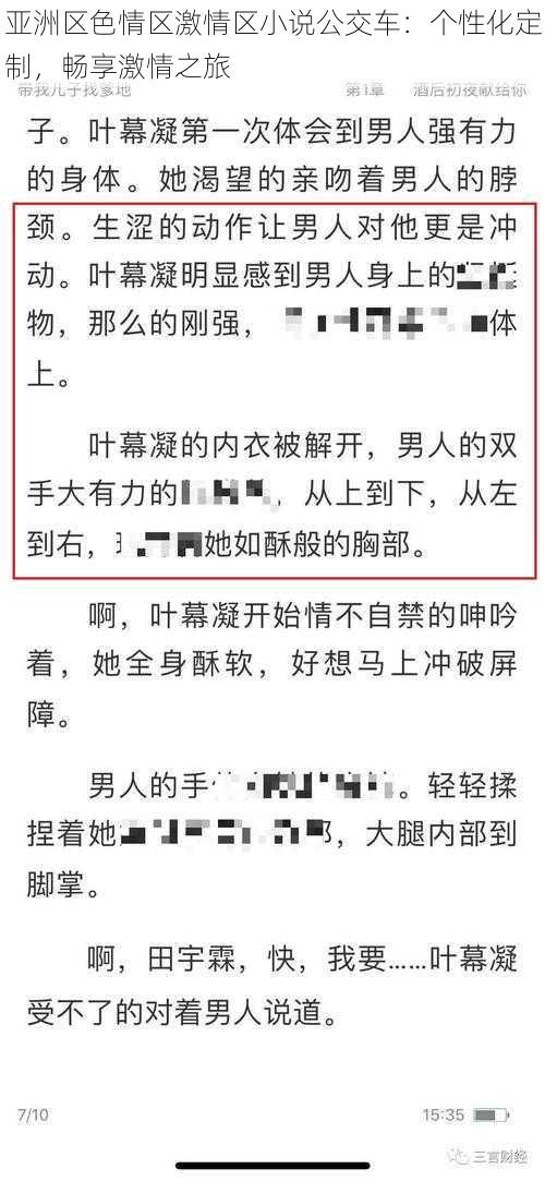 亚洲区色情区激情区小说公交车：个性化定制，畅享激情之旅