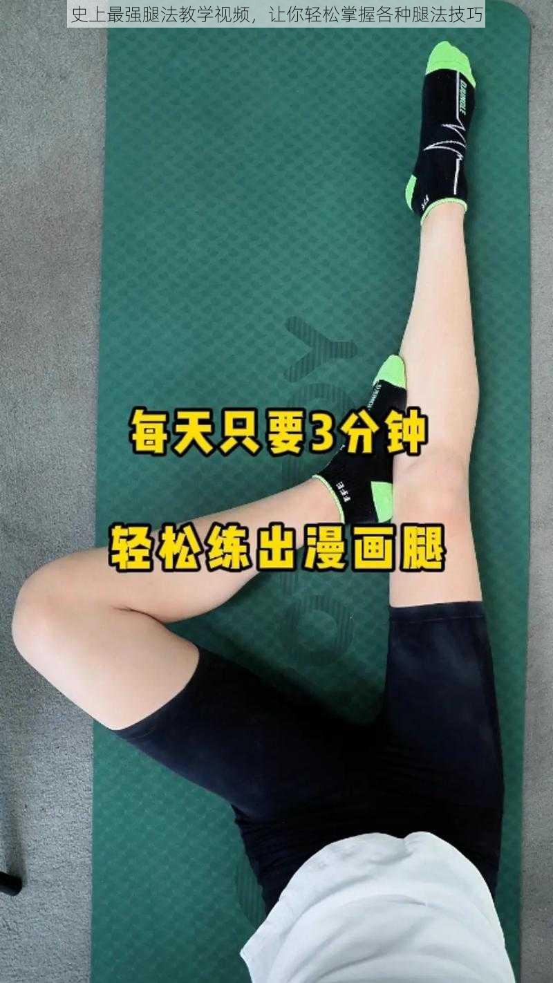 史上最强腿法教学视频，让你轻松掌握各种腿法技巧