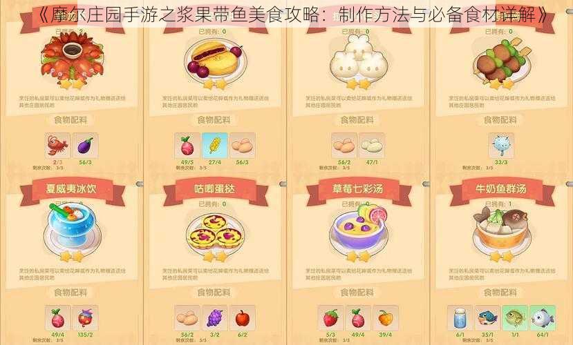 《摩尔庄园手游之浆果带鱼美食攻略：制作方法与必备食材详解》