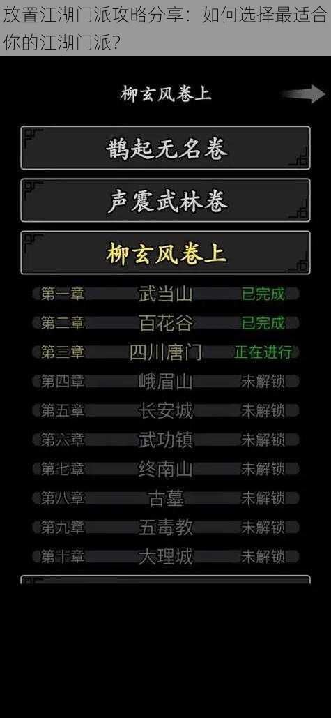 放置江湖门派攻略分享：如何选择最适合你的江湖门派？