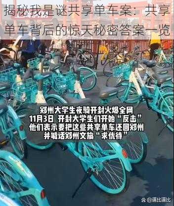 揭秘我是谜共享单车案：共享单车背后的惊天秘密答案一览