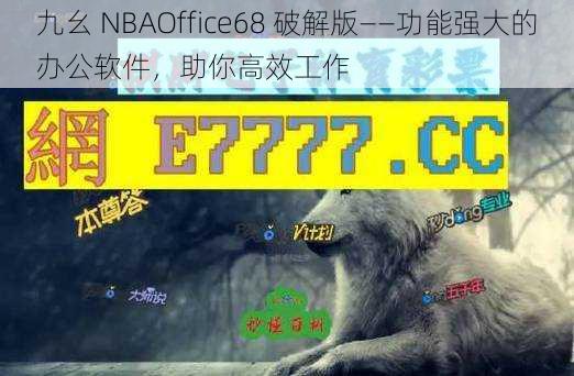 九幺 NBAOffice68 破解版——功能强大的办公软件,助你高效工作