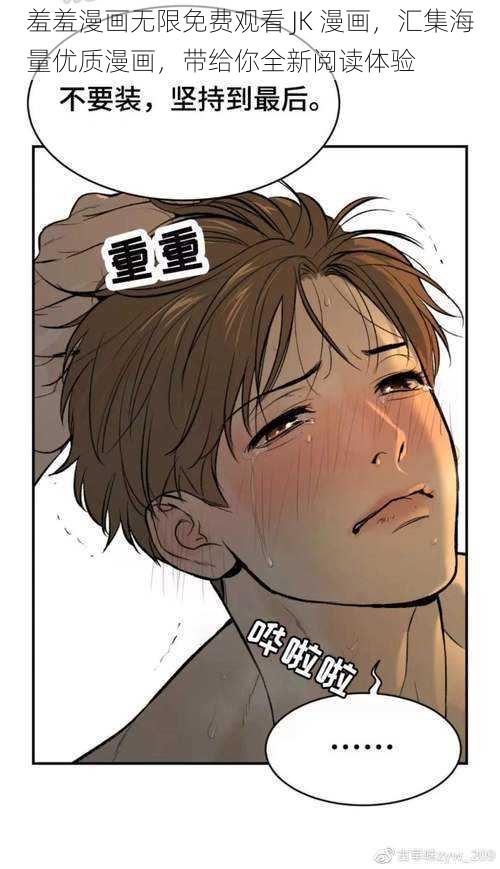 羞羞漫画无限免费观看 JK 漫画，汇集海量优质漫画，带给你全新阅读体验