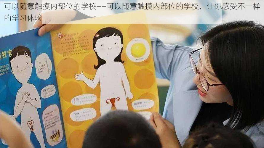 可以随意触摸内部位的学校——可以随意触摸内部位的学校，让你感受不一样的学习体验