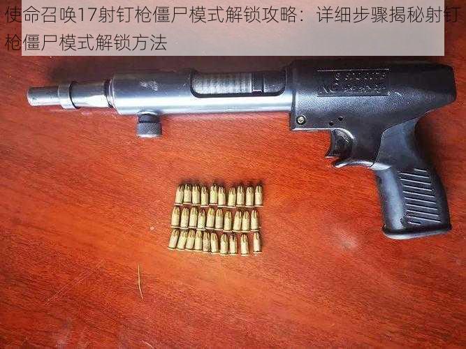 使命召唤17射钉枪僵尸模式解锁攻略：详细步骤揭秘射钉枪僵尸模式解锁方法