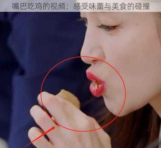 嘴巴吃鸡的视频：感受味蕾与美食的碰撞