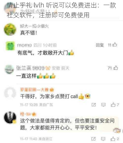 情止乎礼 lvlh 听说可以免费进出：一款社交软件，注册即可免费使用