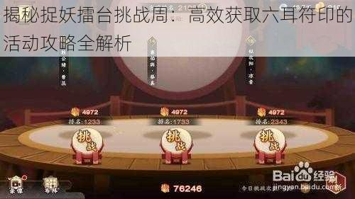 揭秘捉妖擂台挑战周：高效获取六耳符印的活动攻略全解析