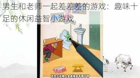 男生和老师一起差差差的游戏：趣味十足的休闲益智小游戏