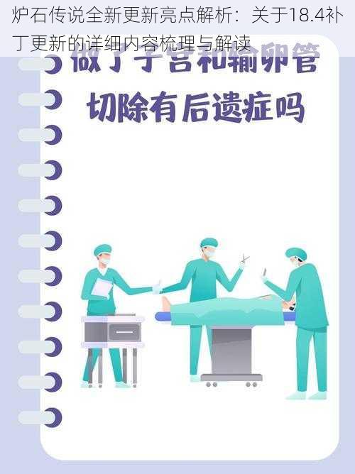 炉石传说全新更新亮点解析：关于18.4补丁更新的详细内容梳理与解读