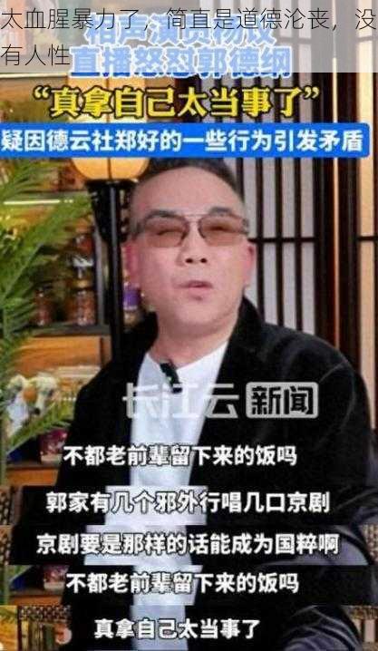 太血腥暴力了，简直是道德沦丧，没有人性