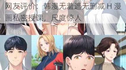 网友评价：韩漫无羞遮无删减 H 漫画私密授课，尺度惊人