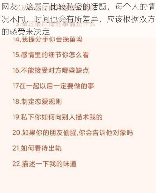 网友：这属于比较私密的话题，每个人的情况不同，时间也会有所差异，应该根据双方的感受来决定