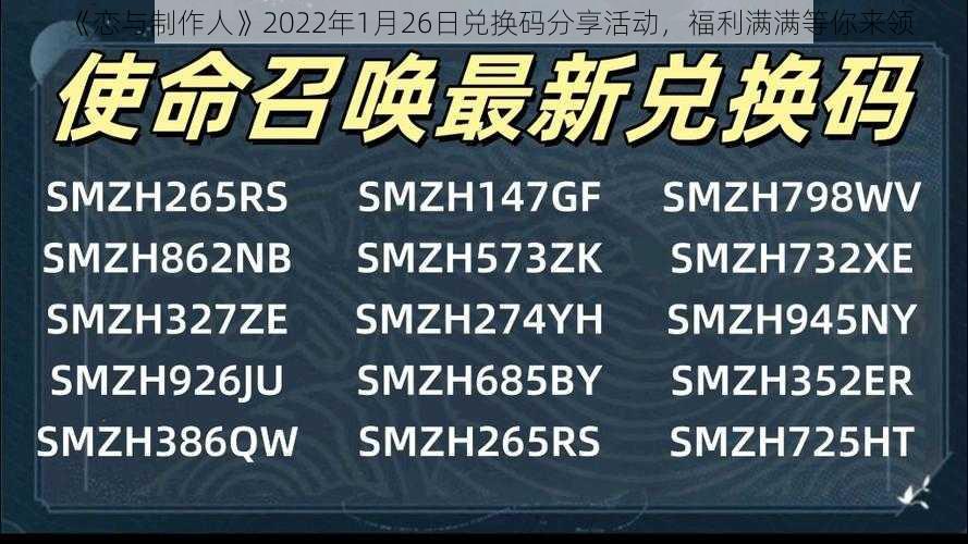 《恋与制作人》2022年1月26日兑换码分享活动，福利满满等你来领