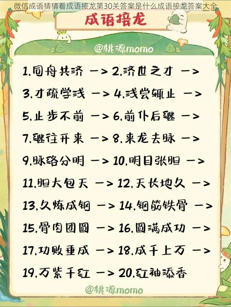 微信成语猜猜看成语接龙第30关答案是什么成语接龙答案大全