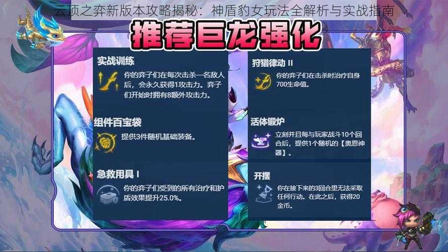 云顶之弈新版本攻略揭秘：神盾豹女玩法全解析与实战指南