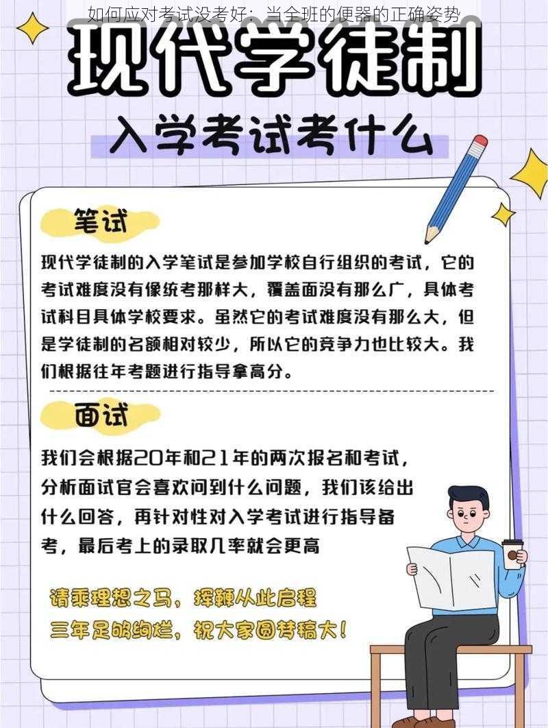 如何应对考试没考好：当全班的便器的正确姿势