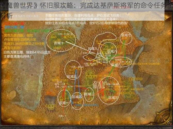 《魔兽世界》怀旧服攻略：完成达基萨斯将军的命令任务全解析