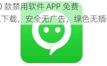 50 款禁用软件 APP 免费版下载，安全无广告，绿色无插件