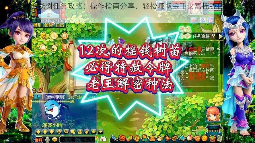 梦幻西游摇钱树任务攻略：操作指南分享，轻松赚取金币财富摇钱树任务详解与实战指南