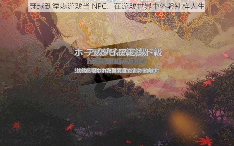 穿越到湮婸游戏当 NPC：在游戏世界中体验别样人生