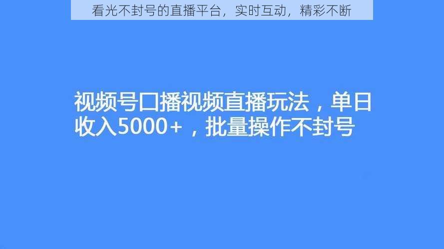 看光不封号的直播平台，实时互动，精彩不断