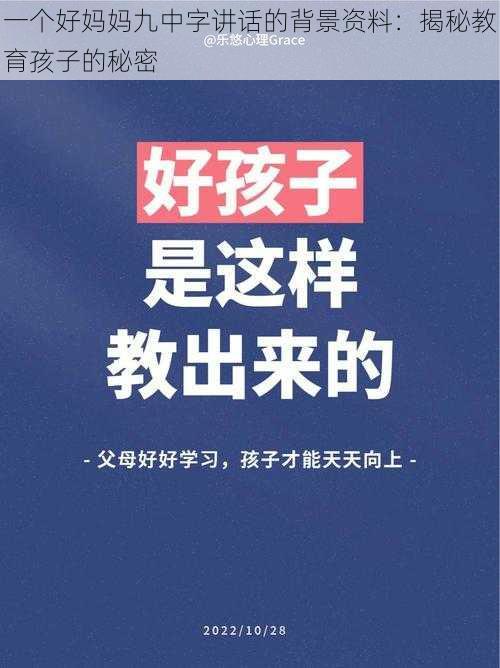 一个好妈妈九中字讲话的背景资料：揭秘教育孩子的秘密