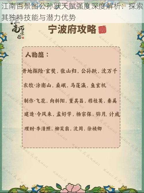 江南百景图公孙跃天赋强度深度解析：探索其独特技能与潜力优势