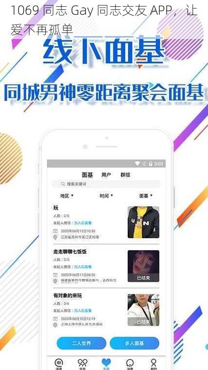 1069 同志 Gay 同志交友 APP，让爱不再孤单