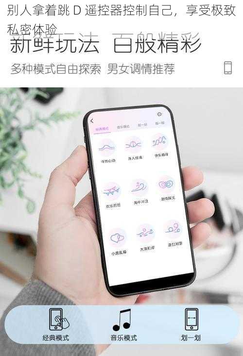 别人拿着跳 D 遥控器控制自己，享受极致私密体验