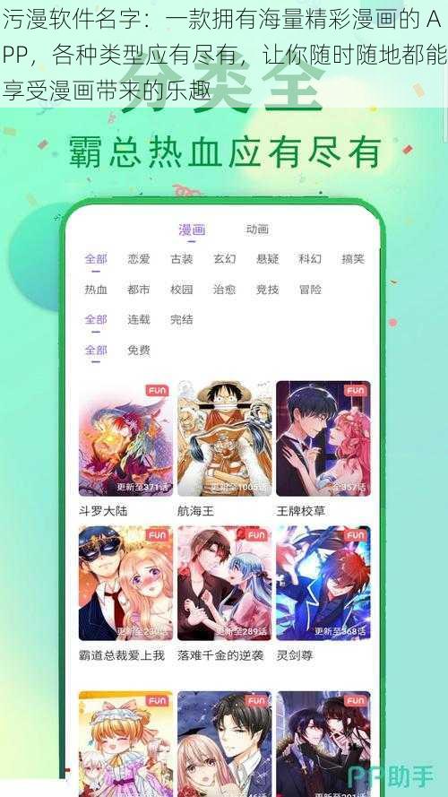 污漫软件名字：一款拥有海量精彩漫画的 APP，各种类型应有尽有，让你随时随地都能享受漫画带来的乐趣