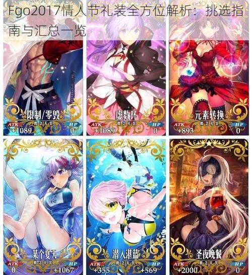 Fgo2017情人节礼装全方位解析：挑选指南与汇总一览