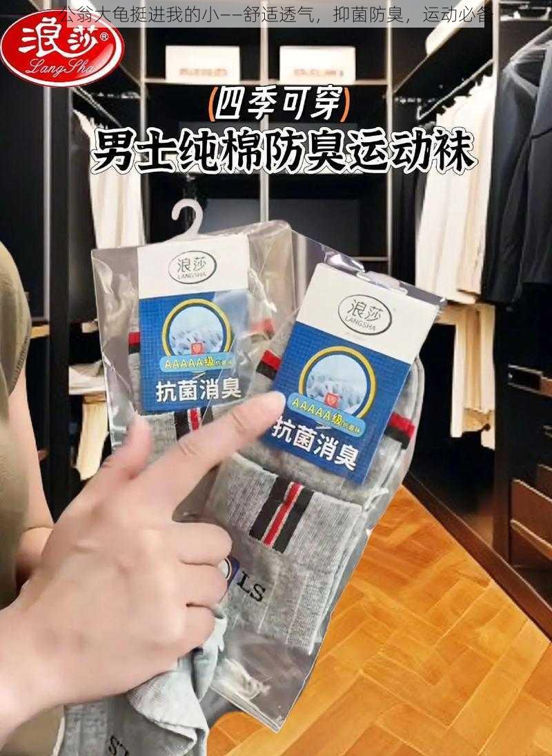 公翁大龟挺进我的小——舒适透气，抑菌防臭，运动必备