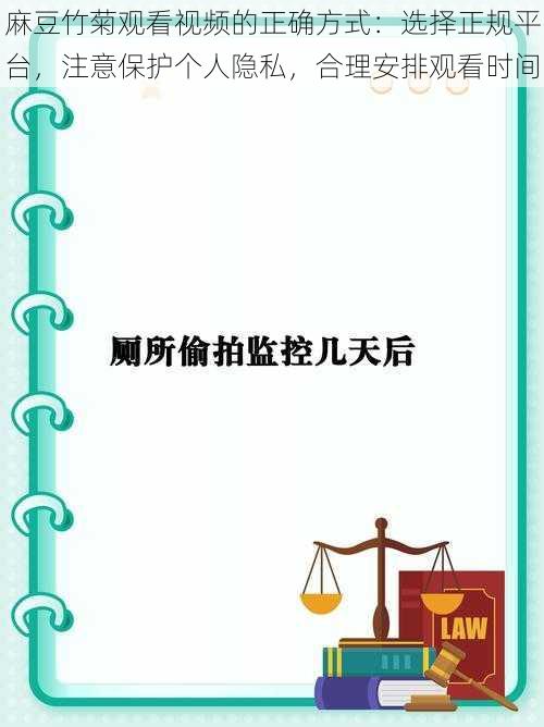 麻豆竹菊观看视频的正确方式：选择正规平台，注意保护个人隐私，合理安排观看时间