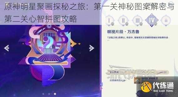 原神明星聚画探秘之旅：第一关神秘图案解密与第二关心智拼图攻略