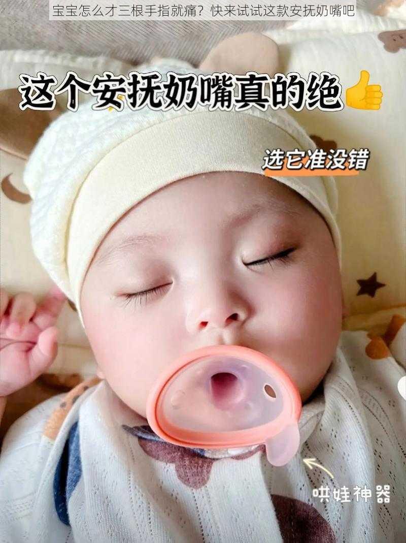 宝宝怎么才三根手指就痛？快来试试这款安抚奶嘴吧