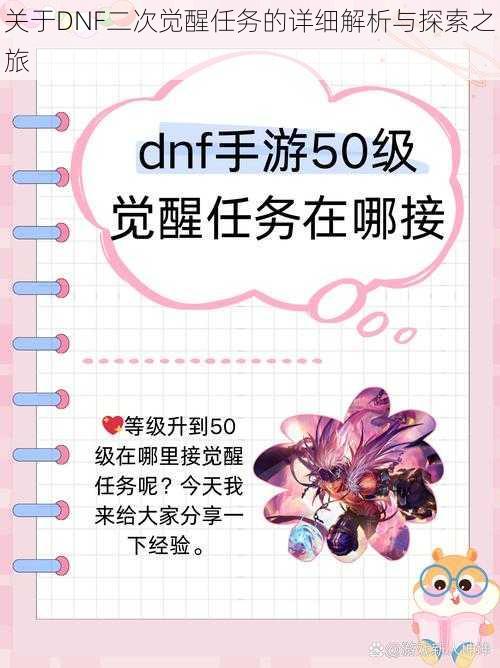 关于DNF二次觉醒任务的详细解析与探索之旅